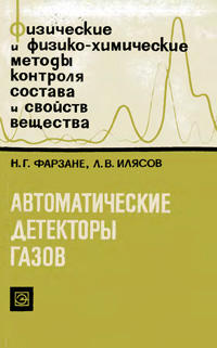 Автоматические детекторы газов — обложка книги.