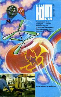 Юный техник 8/1987 — обложка журнала.