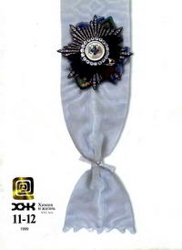 Химия и жизнь №11-12/1999 — обложка журнала.