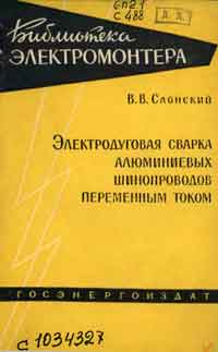 Библиотека электромонтера, выпуск 49. Электродуговая сварка алюминиевых шинопроводов переменным током — обложка книги.