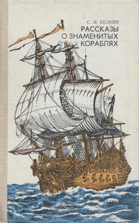 Рассказы о знаменитых кораблях — обложка книги.