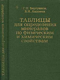 Таблицы для определения минералов по физическим и химическим свойствам — обложка книги.