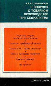 Научно-популярная литература. К вопросу о товарном производстве при социализме — обложка книги.