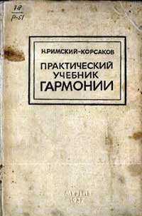 Практический учебник гармонии — обложка книги.