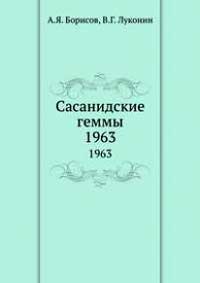 Сасанидские геммы — обложка книги.