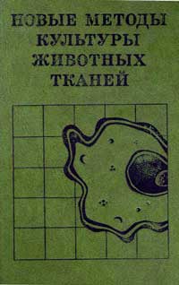 Новые методы культуры животных тканей — обложка книги.