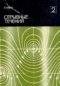 Отрывные течения. Том 2 — обложка книги.