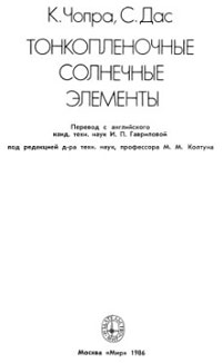 Тонкопленочные солнечные элементы — обложка книги.