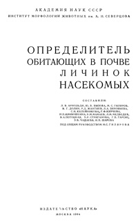 Определитель обитающих в почве личинок насекомых — обложка книги.