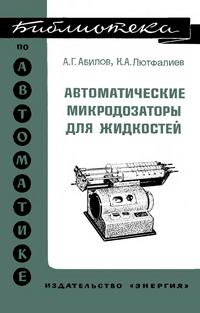 Библиотека по автоматике, вып. 545. Автоматические микродозаторы для жидкостей — обложка книги.