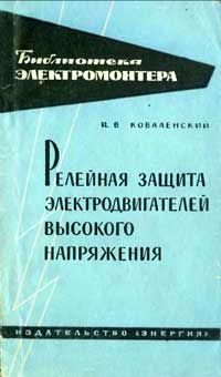 Библиотека электромонтера, выпуск 120. Релейная защита электродвигателей высокого напряжения — обложка книги.