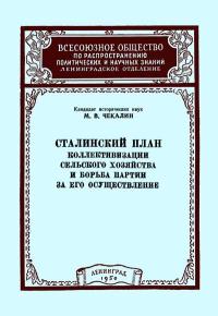 Лекции обществ по распространению политических и научных знаний. Сталинский план коллективизации сельского хозяйства и борьба партии за его осуществление — обложка книги.