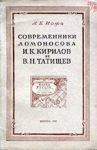 Современники Ломоносова И.К. Кирилов и В.Н. Татищев. Географы первой половины XVIII в. — обложка книги.