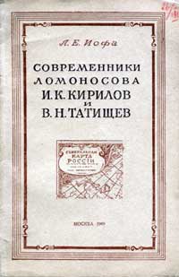 Современники Ломоносова И.К. Кирилов и В.Н. Татищев. Географы первой половины XVIII в. — обложка книги.