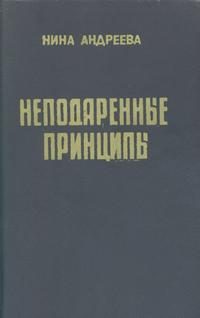 Неподаренные принципы — обложка книги.