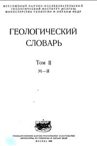 Геологический словарь. Том 2. (М-Я) — обложка книги.