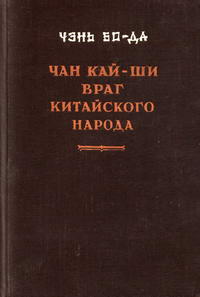 Чан Кай-Ши - враг китайского народа — обложка книги.