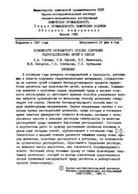 Возможности карбаматного способа получения гидратцеллюлозных нитей и пленок — обложка книги.