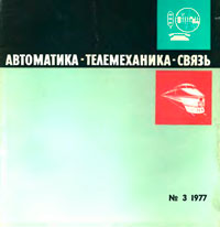 Автоматика, телемеханика и связь №3/1977 — обложка журнала.