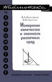 Библиотека по автоматике, вып. 484. Измерение количества и плотности различных сред — обложка книги.