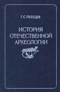 История отечественной археологии — обложка книги.