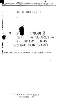 Влияние условий электролиза на свойства электролитических железных покрытий — обложка книги.