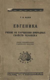 Евгеника — обложка книги.