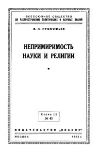 Лекции обществ по распространению политических и научных знаний. Непримиримость науки и религии — обложка книги.