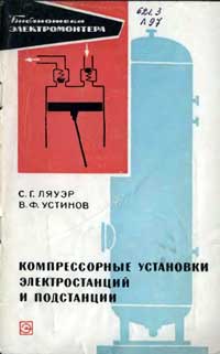 Библиотека электромонтера, выпуск 246. Компрессорные установки электростанций и подстанций — обложка книги.