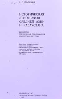 Историческая этнография средней Азии и Казахстана — обложка книги.