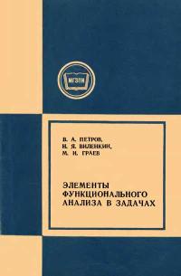 Московский Государственный Заочный Педагогический Институт. Элементы функционального анализа в задачах — обложка книги.