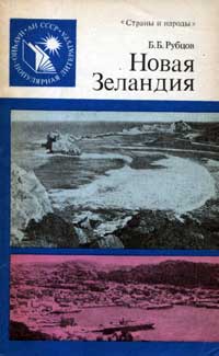 Научно-популярная литература. Новая Зеландия — обложка книги.