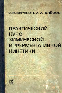 Практический курс химической и ферментативной кинетики — обложка книги.