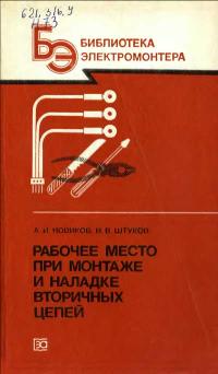 Библиотека электромонтера, выпуск 562. Рабочее место при монтаже и наладке вторичных цепей — обложка книги.