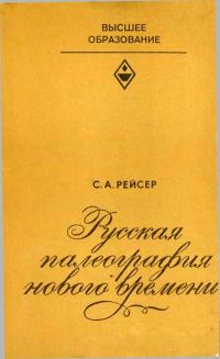 Русская палеография нового времени — обложка книги.