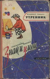 Знай и умей. Утренник — обложка книги.