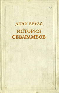 Предшественники научного социализма. История севарамбов — обложка книги.
