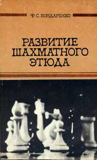 Развитие  шахматного этюда — обложка книги.