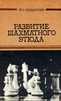 Развитие  шахматного этюда — обложка книги.