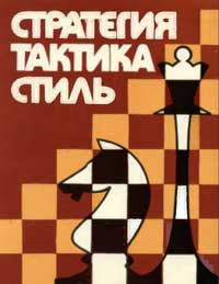 Стратегия, тактика, стиль. Творчество белорусских шахматистов — обложка книги.