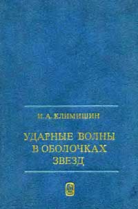 Ударные волны в оболочках звёзд — обложка книги.