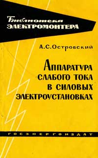 Библиотека электромонтера, выпуск 103. Аппаратура слабого тока в силовых электроустановка — обложка книги.