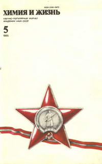Химия и жизнь №05/1985 — обложка журнала.