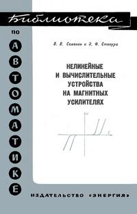 Библиотека по автоматике, вып. 218. Нелинейные и вычислительные устройства на магнитных усилителях — обложка книги.