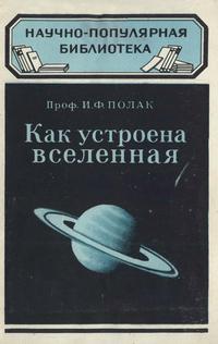 Научно-популярная библиотека. Как устроена Вселенная — обложка книги.