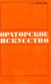 Ораторское искусство — обложка книги.