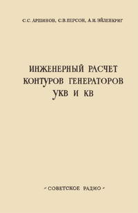 Инженерный расчет контуров генераторов УКВ и КВ — обложка книги.