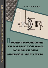 Проектирование транзисторных усилителей низкой частоты — обложка книги.