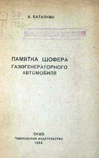 Памятка шофера газогенераторного автомобиля — обложка книги.