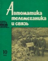 Автоматика, телемеханика и связь №10/1961 — обложка книги.